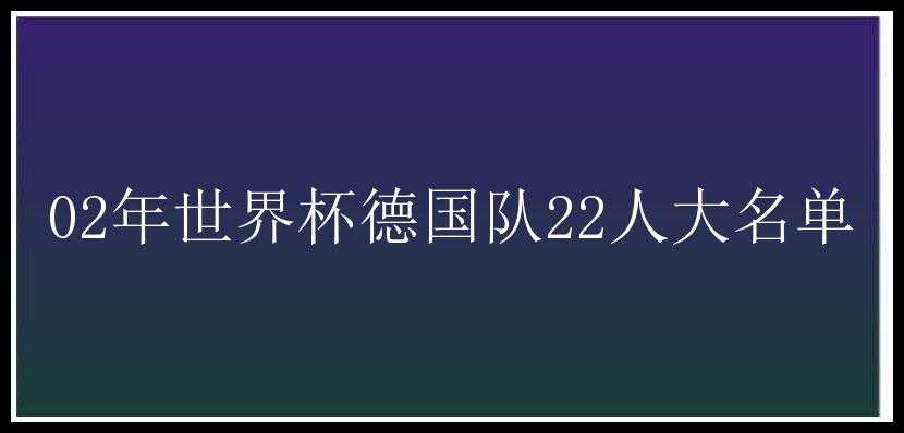 02年世界杯德国队22人大名单