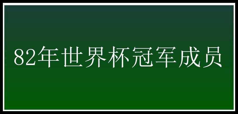 82年世界杯冠军成员