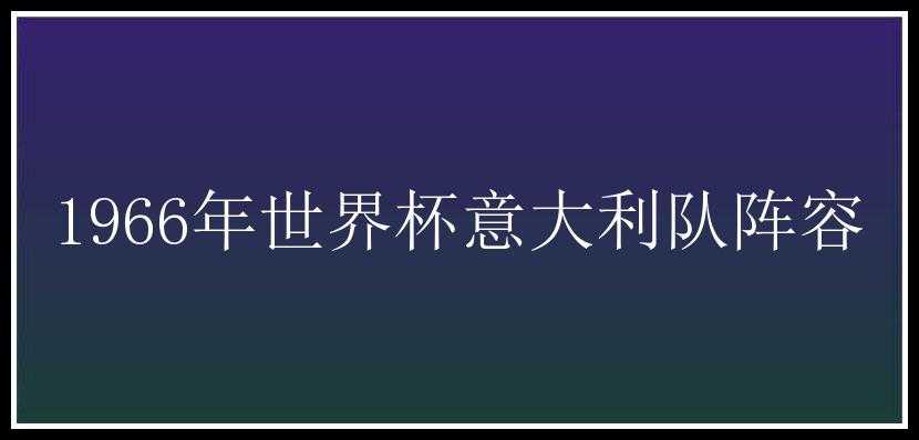 1966年世界杯意大利队阵容