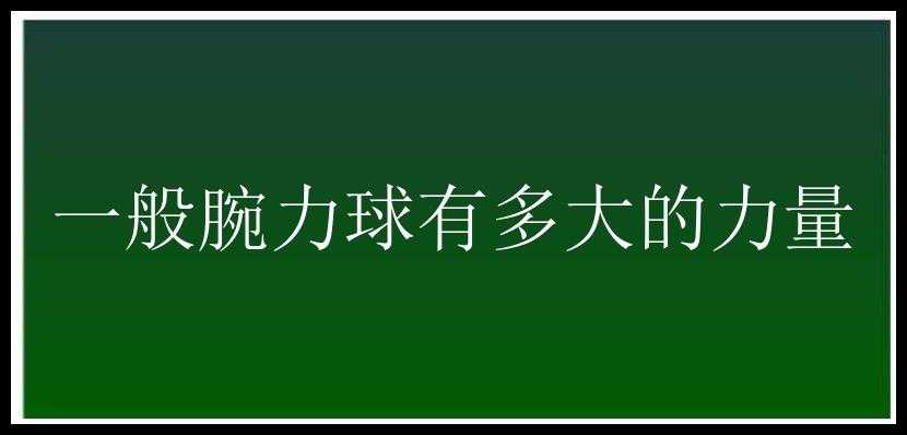 一般腕力球有多大的力量