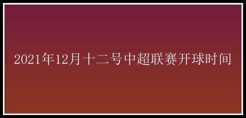 2021年12月十二号中超联赛开球时间