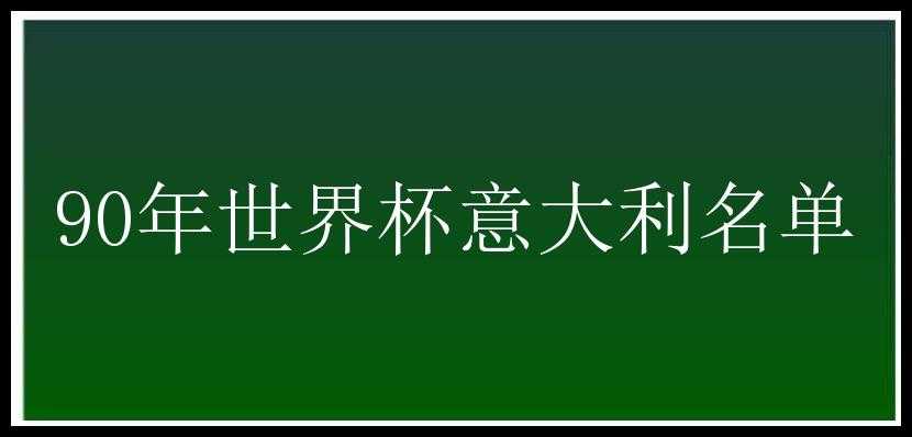 90年世界杯意大利名单