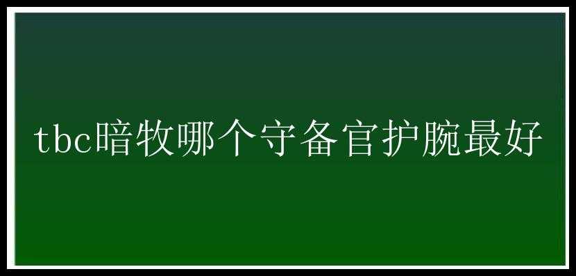 tbc暗牧哪个守备官护腕最好