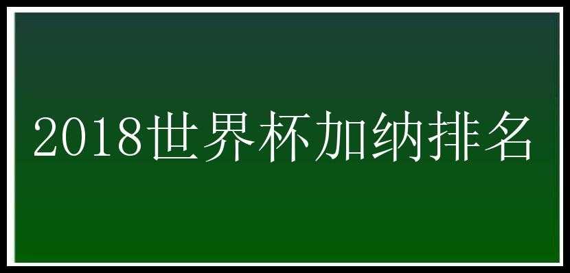 2018世界杯加纳排名