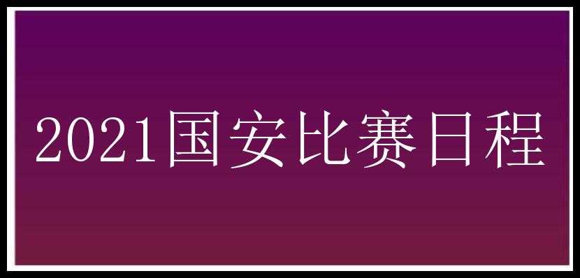 2021国安比赛日程