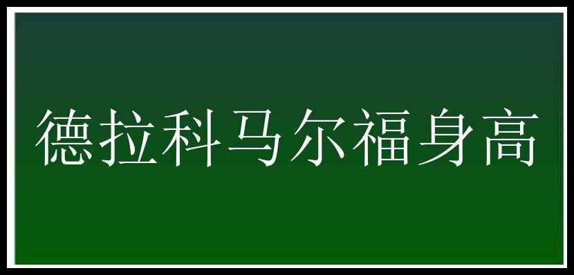 德拉科马尔福身高