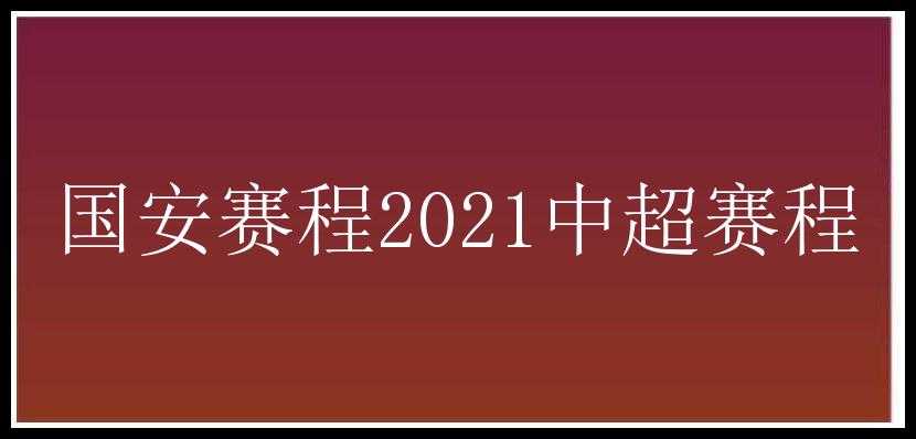 国安赛程2021中超赛程