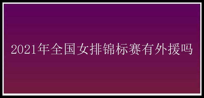 2021年全国女排锦标赛有外援吗