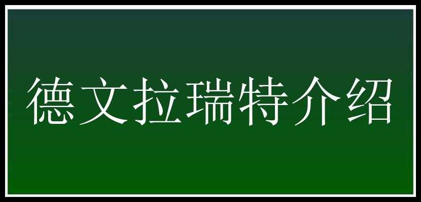 德文拉瑞特介绍