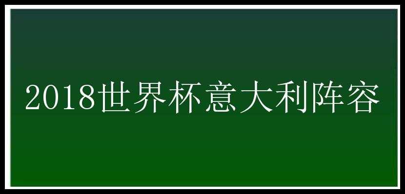 2018世界杯意大利阵容