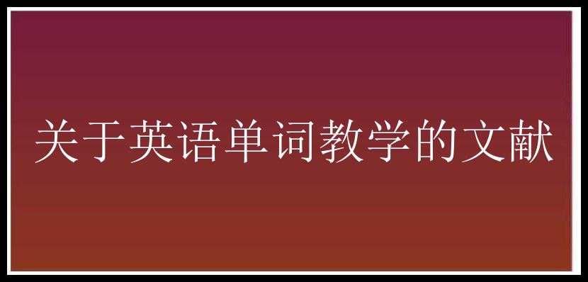 关于英语单词教学的文献