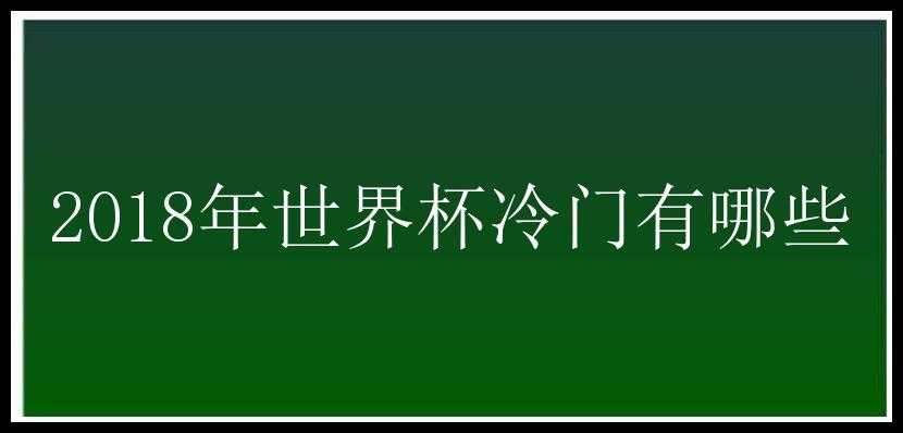 2018年世界杯冷门有哪些