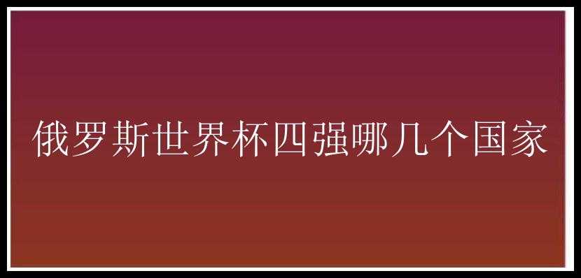 俄罗斯世界杯四强哪几个国家