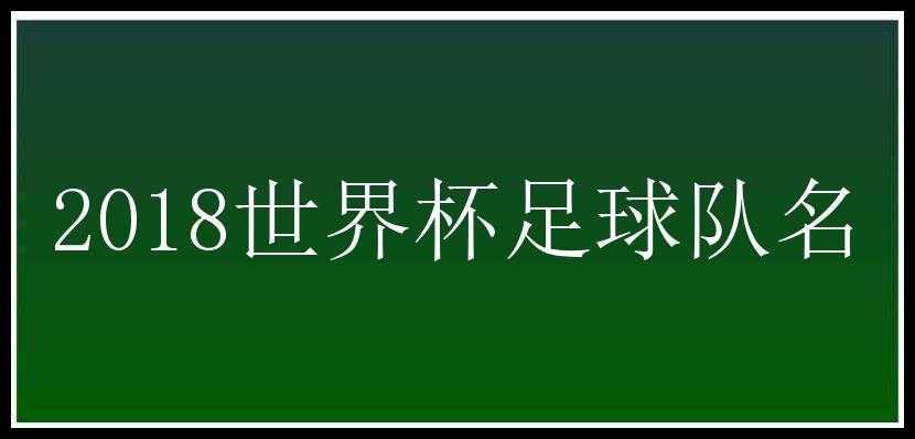 2018世界杯足球队名