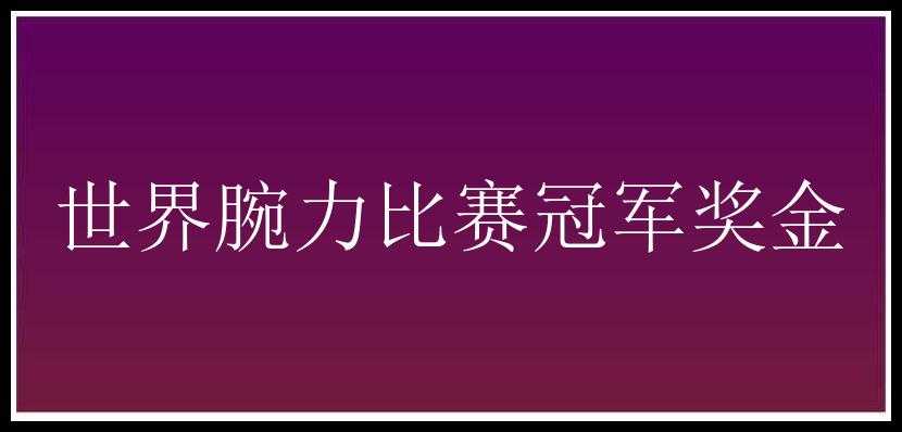 世界腕力比赛冠军奖金