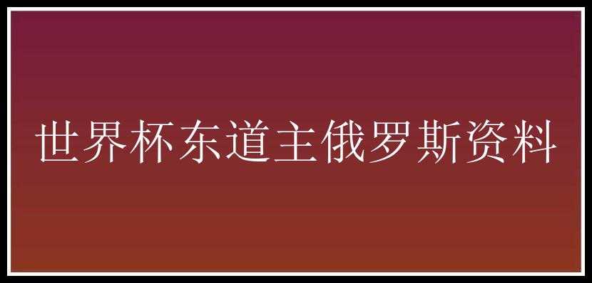 世界杯东道主俄罗斯资料