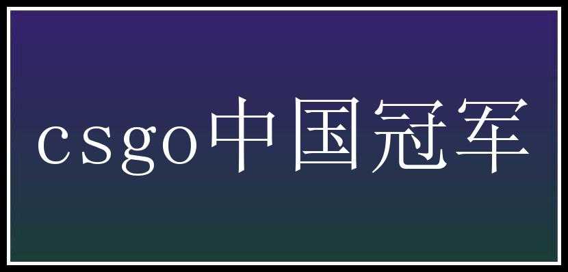 csgo中国冠军