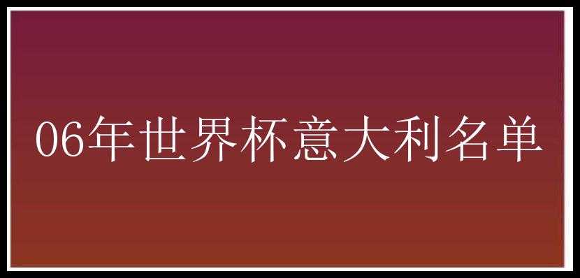 06年世界杯意大利名单