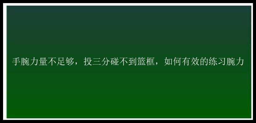 手腕力量不足够，投三分碰不到篮框，如何有效的练习腕力