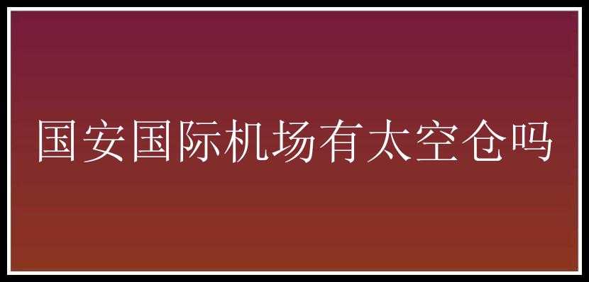 国安国际机场有太空仓吗