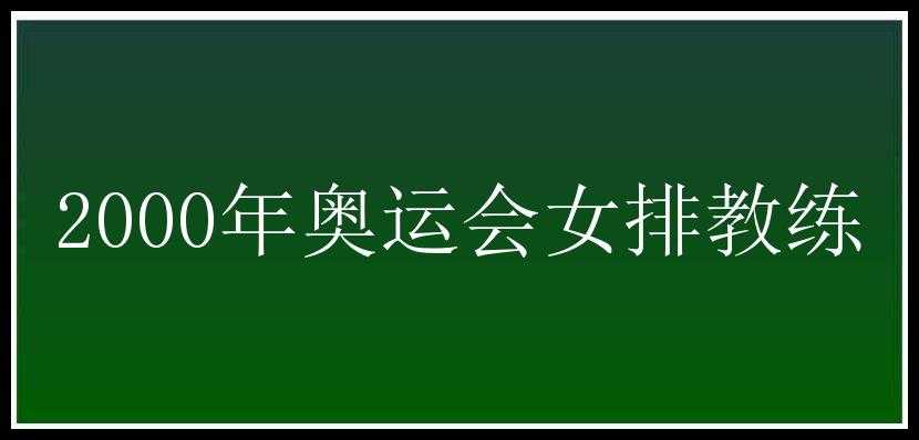 2000年奥运会女排教练