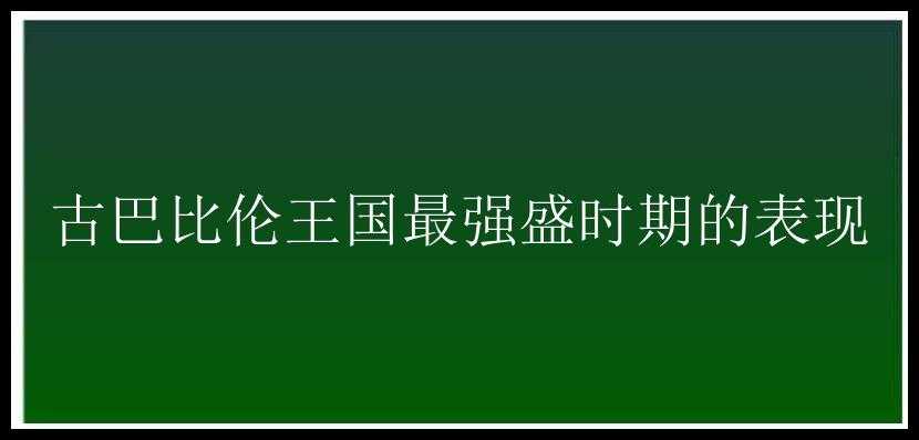 古巴比伦王国最强盛时期的表现