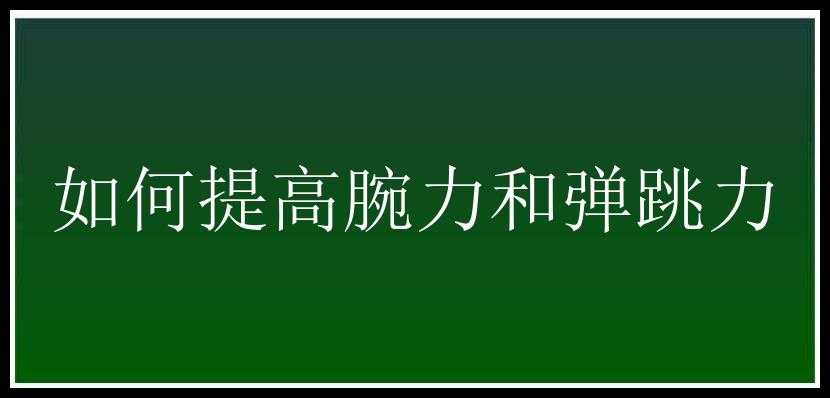 如何提高腕力和弹跳力