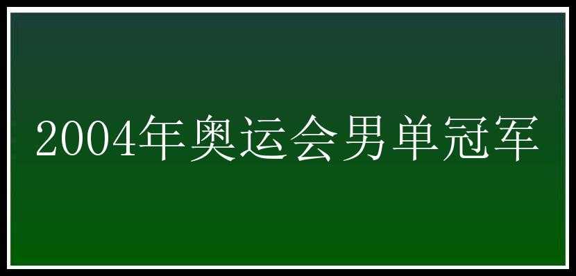 2004年奥运会男单冠军