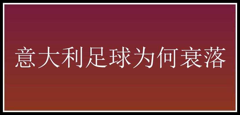 意大利足球为何衰落