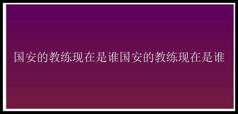 国安的教练现在是谁国安的教练现在是谁