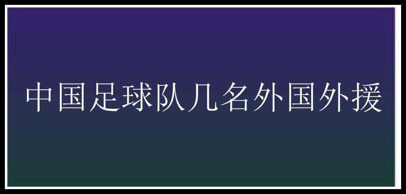 中国足球队几名外国外援