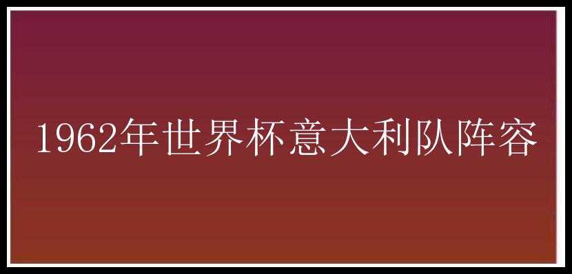 1962年世界杯意大利队阵容