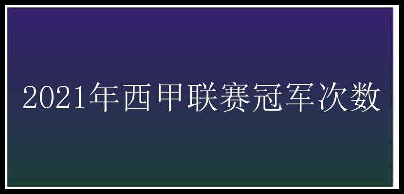 2021年西甲联赛冠军次数