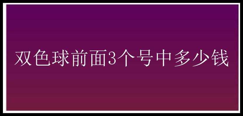 前面3个号中多少钱