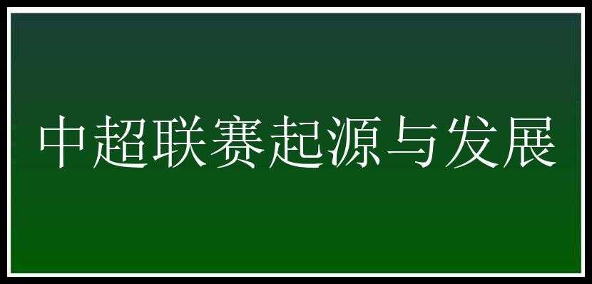 中超联赛起源与发展