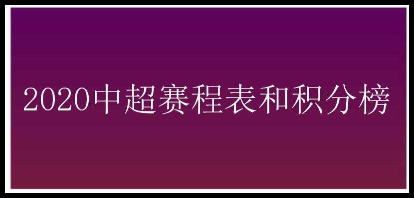 2020中超赛程表和积分榜