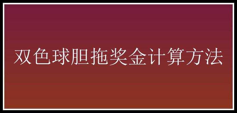 胆拖奖金计算方法