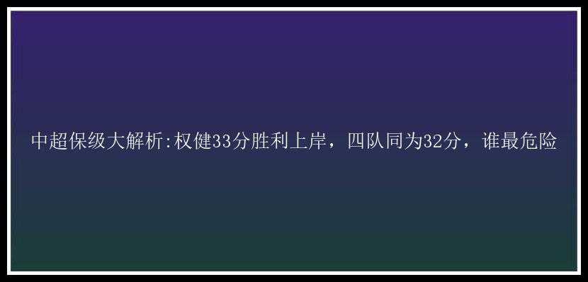 中超保级大解析:权健33分胜利上岸，四队同为32分，谁最危险