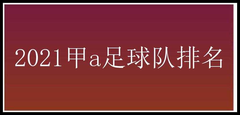 2021甲a足球队排名