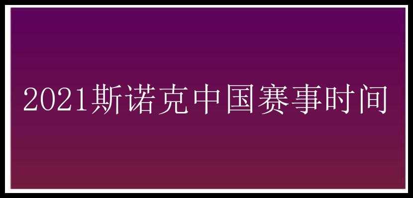 2021斯诺克中国赛事时间