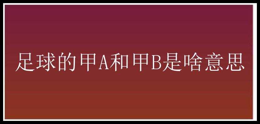 足球的甲A和甲B是啥意思