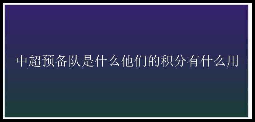 中超预备队是什么他们的积分有什么用