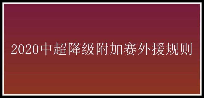 2020中超降级附加赛外援规则