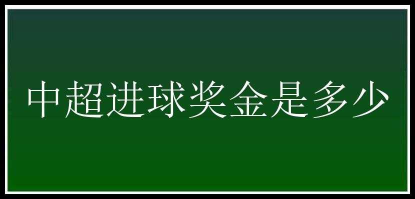 中超进球奖金是多少