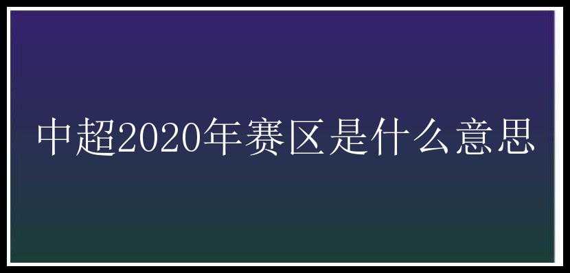 中超2020年赛区是什么意思