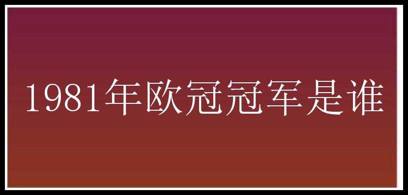 1981年欧冠冠军是谁