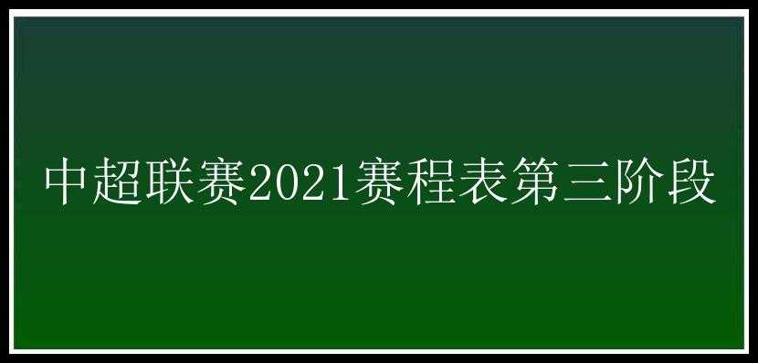 中超联赛2021赛程表第三阶段