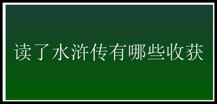 读了水浒传有哪些收获