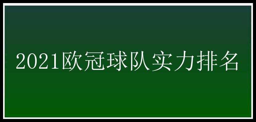 2021欧冠球队实力排名