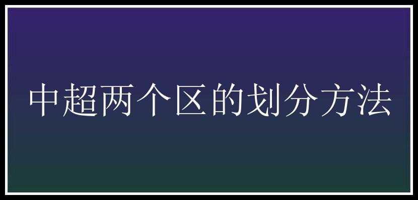 中超两个区的划分方法